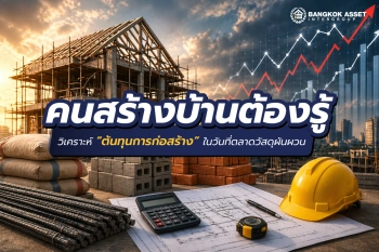 คนสร้างบ้านต้องรู้! วิเคราะห์ต้นทุนการก่อสร้างในวันที่ตลาดวัสดุผันผวน