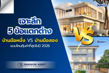 เจาะลึก 5 ข้อแตกต่าง ซื้อบ้านมือหนึ่ง vs มือสอง แบบไหนคุ้มค่าที่สุดในปี 2026?
