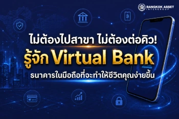 ไม่ต้องไปสาขา ไม่ต้องต่อคิว! รู้จัก Virtual Bank ธนาคารในมือถือที่จะทำให้ชีวิตคุณง่ายขึ้น