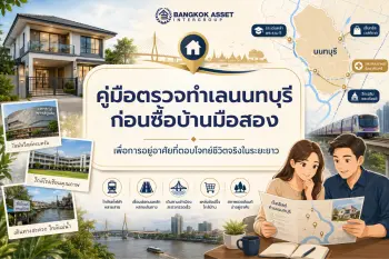 ก่อนซื้อบ้านมือสองควรตรวจสอบอะไรบ้าง เพื่อลดความเสี่ยงก่อนตัดสินใจ