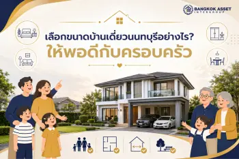บ้านเดี่ยว นนทบุรี เหมาะกับใคร และควรเลือกพื้นที่ใช้สอยเท่าไรให้พอดีกับครอบครัว