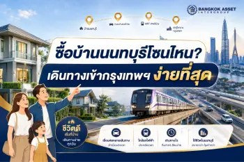 ซื้อบ้านมือสองในนนทบุรีโซนไหนดี สำหรับคนที่ต้องเดินทางเข้ากรุงเทพทุกวัน?