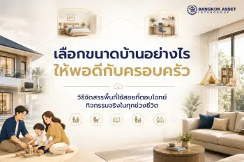 ก่อนซื้อบ้านมือสอง ควรตรวจสอบเอกสาร ค่าใช้จ่าย และสภาพบ้านอะไรบ้าง?
