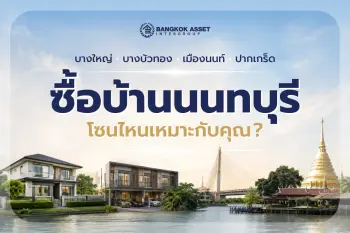 ซื้อบ้านโซนไหนดีในนนทบุรี เปรียบเทียบบางใหญ่ บางบัวทอง เมืองนนทบุรี และปากเกร็ด