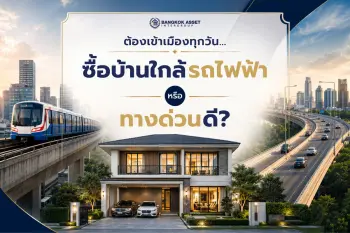 บ้านเดี่ยวใกล้รถไฟฟ้าในนนทบุรี กับบ้านใกล้ทางด่วน แบบไหนเหมาะกับการเดินทางมากกว่า