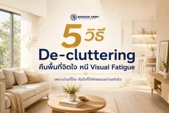 Visual Fatigue คืออะไร? วิธี De-cluttering จัดบ้านลดขยะสายตา คืนพื้นที่จิตใจ