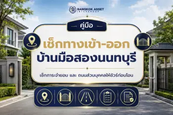 บ้านมือสองในนนทบุรีมีทางเข้าออกถูกกฎหมายหรือไม่ วิธีเช็กถนนส่วนบุคคลและภาระจำยอมก่อนซื้อ