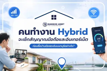 คนทำงาน Hybrid จะเช็กสัญญาณมือถือและอินเทอร์เน็ตก่อนซื้อบ้านมือสองในนนทบุรีอย่างไร