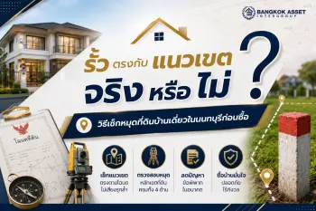 รั้วตรงกับแนวเขตจริงหรือไม่ วิธีเช็กหมุดที่ดินบ้านเดี่ยวในนนทบุรีก่อนซื้อ