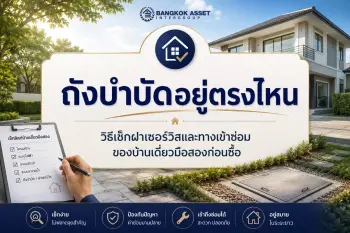 ถังบำบัดอยู่ตรงไหน วิธีเช็กฝาเซอร์วิสและทางเข้าซ่อมของบ้านเดี่ยวมือสองก่อนซื้อ