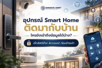 อุปกรณ์ Smart Home ติดมากับบ้าน ใครยังเข้าถึงข้อมูลได้บ้าง? เช็กลิสต์ล้างบัญชีก่อนย้ายเข้า