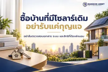 ซื้อบ้านที่มีโซลาร์เดิม อย่ารับแค่กุญแจ: เอกสาร ระบบ และสิทธิที่ต้องส่งมอบ