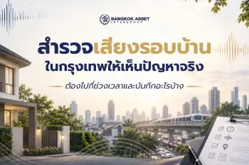 สำรวจเสียงรอบบ้านในกรุงเทพให้เห็นปัญหาจริง ต้องไปกี่ช่วงเวลาและบันทึกอะไรบ้าง