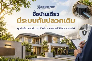 บ้านเดี่ยวมีระบบกันปลวกเดิม ดูอย่างไรว่าแนวท่อ ประวัติบริการ และสารที่ใช้ยังตรวจสอบได้