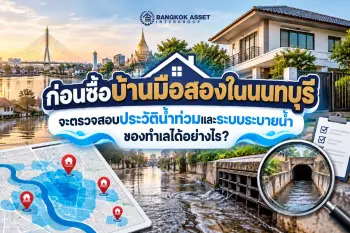 ก่อนซื้อบ้านมือสองในนนทบุรี จะตรวจสอบประวัติน้ำท่วมและระบบระบายน้ำของทำเลได้อย่างไร