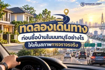ทดลองเดินทางก่อนซื้อบ้านในนนทบุรีอย่างไร ให้เห็นสภาพการจราจรจริง