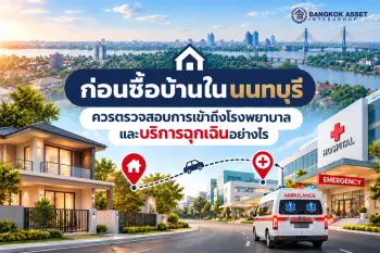 ก่อนซื้อบ้านในนนทบุรี ควรตรวจสอบการเข้าถึงโรงพยาบาลและบริการฉุกเฉินอย่างไร