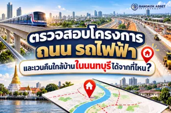 ตรวจสอบโครงการถนน รถไฟฟ้า และเวนคืนใกล้บ้านในนนทบุรีได้จากที่ไหน