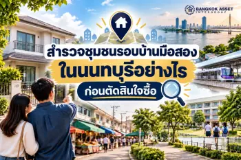 สำรวจชุมชนรอบบ้านมือสองในนนทบุรีอย่างไร ก่อนตัดสินใจซื้อ