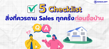 Checklist สิ่งที่ควรถามเซลล์ ทุกครั้งก่อนซื้อบ้าน 