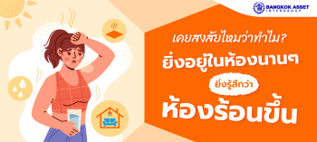 เคยสงสัยไหมว่าทำไมยิ่งอยู่ในห้องนาน ๆ ยิ่งรู้สึกว่าห้องร้อนขึ้น