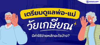 วางแผนค่าใช้จ่าย ดูแลพ่อแม่ยามชราตั้งแต่วันนี้ ก็มีแต่เรื่องดี ๆ ในวันหน้า...