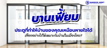 บานเฟี้ยม ประตูที่ทำให้บ้านของคุณเหมือนหายใจได้