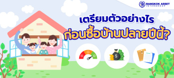 ทำไม 'ปลายปี' ถึงเป็นเวลาดีในการซื้อบ้าน?