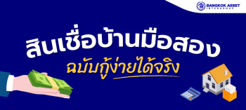 สินเชื่อบ้านมือสองฉบับกู้ง่ายได้จริง