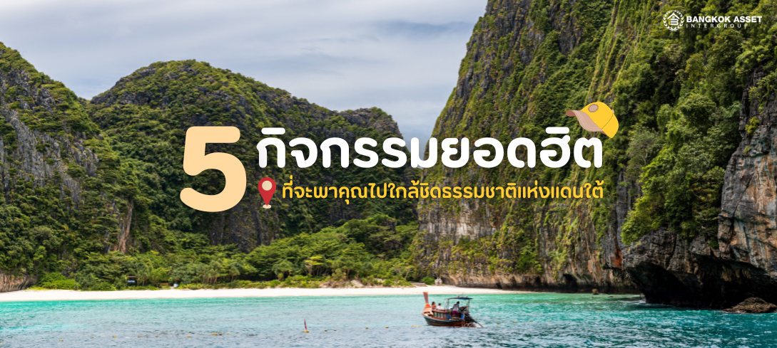 5 กิจกรรมยอดฮิตที่จะพาคุณไปใกล้ชิดธรรมชาติแห่งแดนใต้