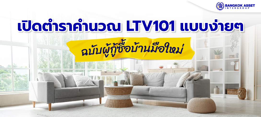 เปิดตำราคำนวณ LTV101 แบบง่าย ๆ ฉบับผู้กู้ซื้อบ้าน