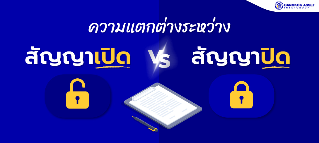 ความแตกต่างระหว่างสัญญาเปิด vs สัญญาปิด