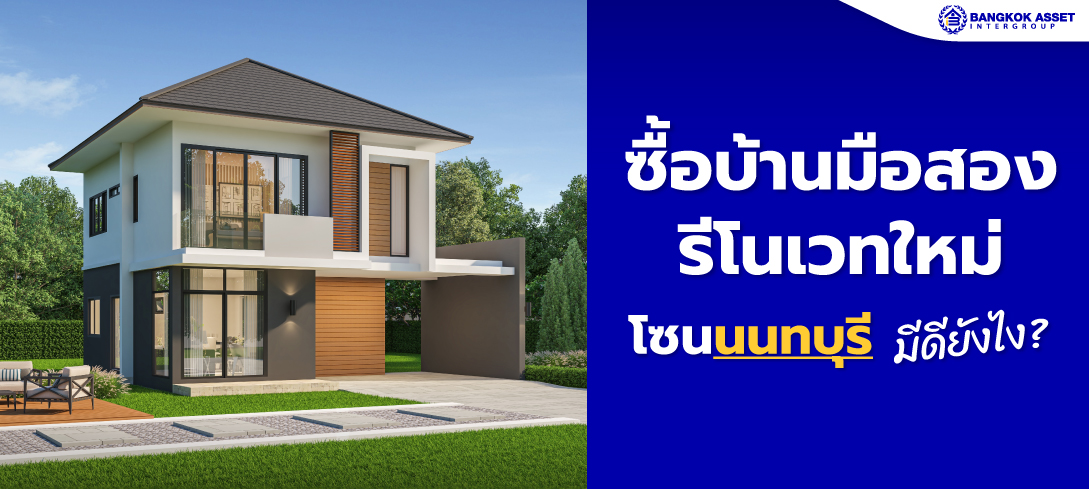 ซื้อบ้านมือสองรีโนเวทใหม่ ‘โซนนนทบุรี’ มีดียังไง?