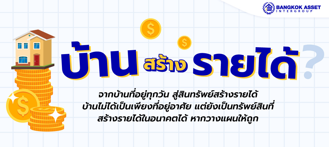 บ้านหลังที่คุณอยู่ทุกวัน อาจกลายเป็นรายได้ให้คุณในอนาคต