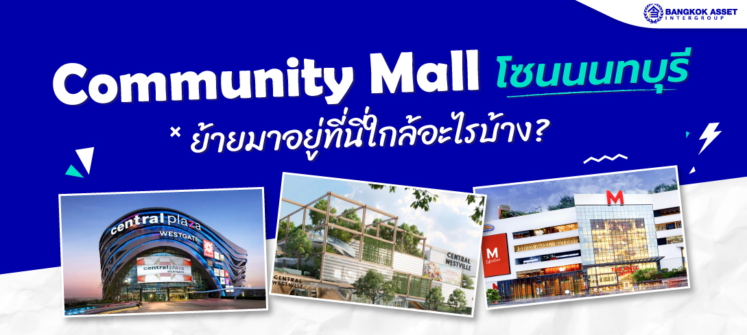 พาเปิด Community Mall โซนนนทบุรี ย้ายมาอยู่ที่นี่ใกล้อะไรบ้าง