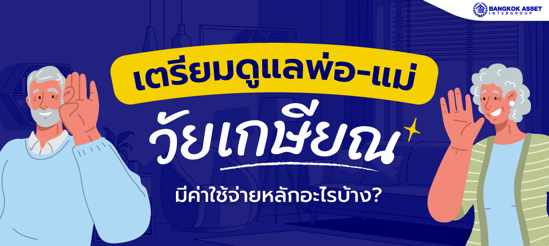 วางแผนค่าใช้จ่าย ดูแลพ่อแม่ยามชราตั้งแต่วันนี้ ก็มีแต่เรื่องดี ๆ ในวันหน้า...