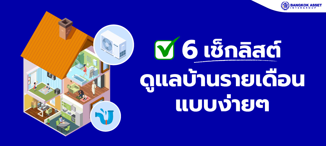 6 เช็กลิสต์ ดูแลบ้านรายเดือนแบบง่าย ๆ