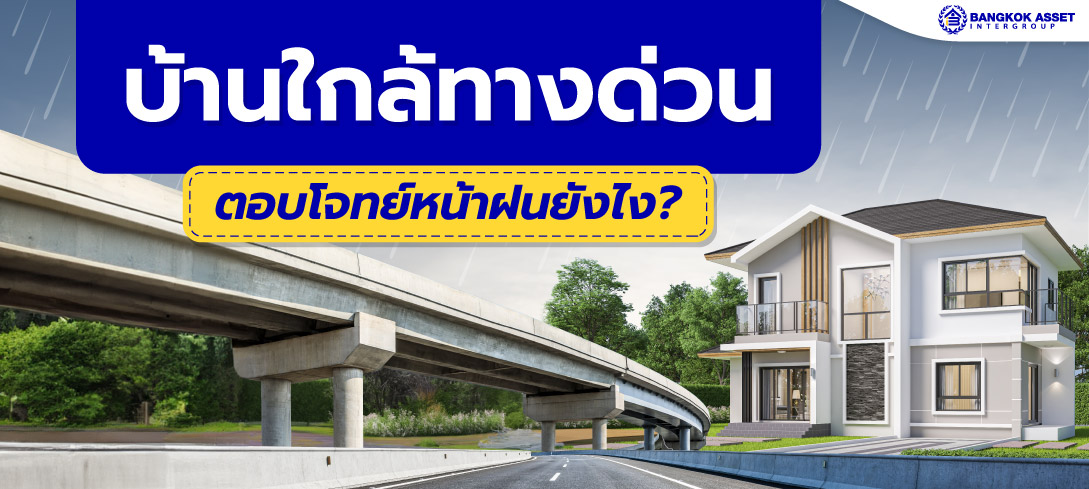 เจาะลึกเหตุผล ทำไม “บ้านใกล้ทางด่วน” ตอบโจทย์ชีวิตในหน้าฝน