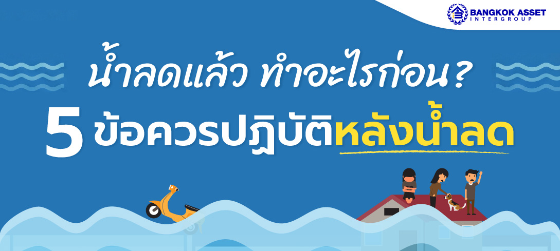 5 ขั้นตอนที่ห้ามมองข้ามหลังสถานการณ์น้ำท่วม