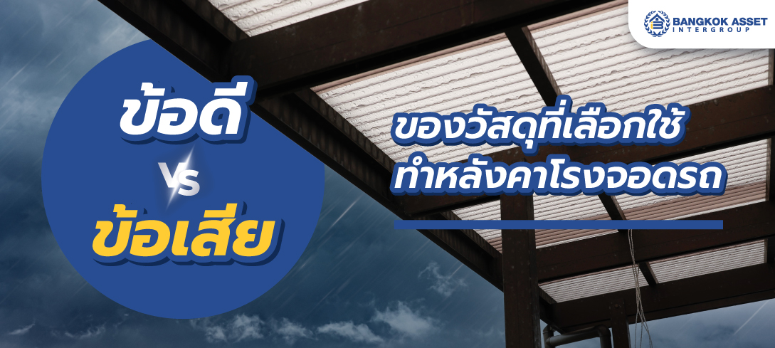 ข้อดี และข้อเสีย ของวัสดุที่เลือกใช้ทำหลังคาโรงจอดรถ?