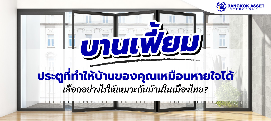 บานเฟี้ยม ประตูที่ทำให้บ้านของคุณเหมือนหายใจได้