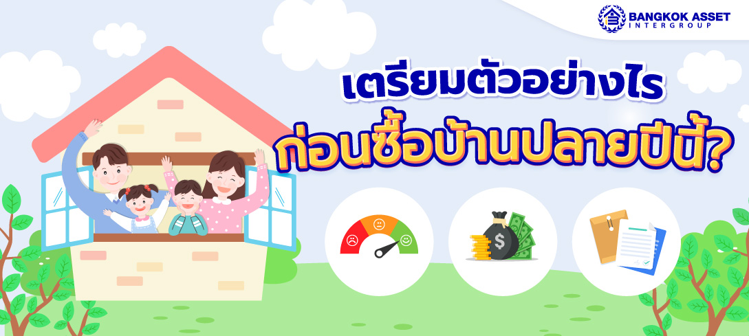 ทำไม 'ปลายปี' ถึงเป็นเวลาดีในการซื้อบ้าน?