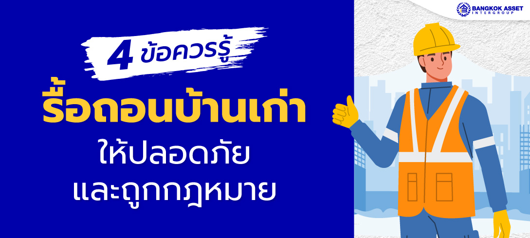 วิธีรื้อถอนบ้านเก่าให้ปลอดภัยและถูกกฎหมาย