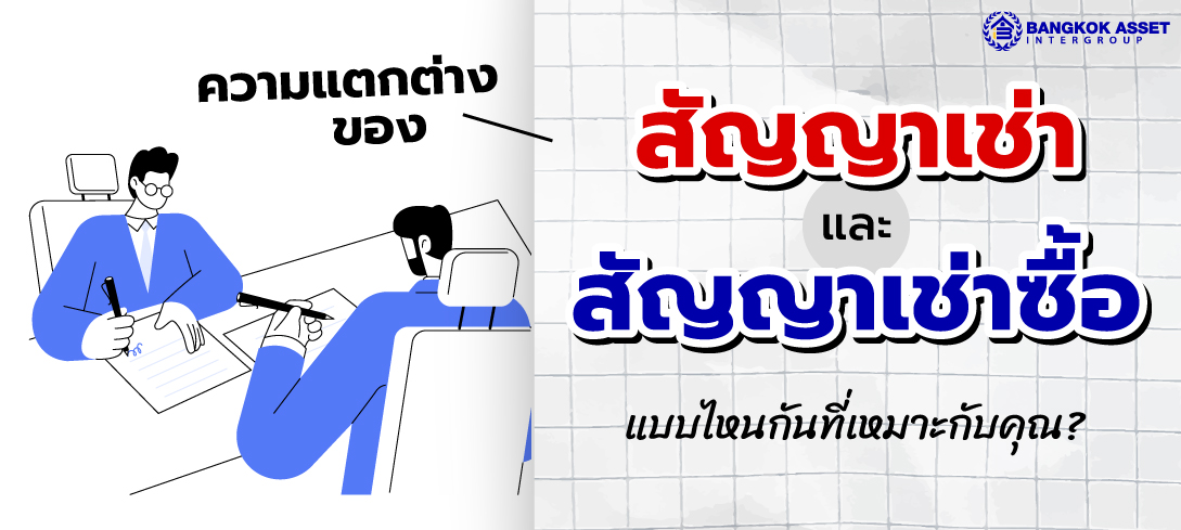 ‘สัญญาเช่าซื้อบ้าน’ ต่างจาก ‘สัญญาเช่าบ้าน’ อย่างไร?