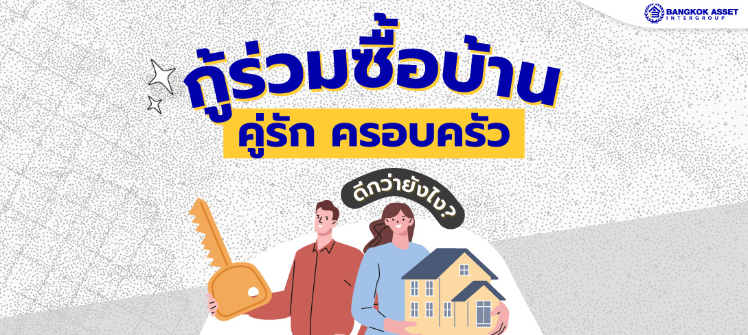 กู้ร่วมซื้อบ้าน คู่รัก ครอบครัว ดีกว่ายังไง?