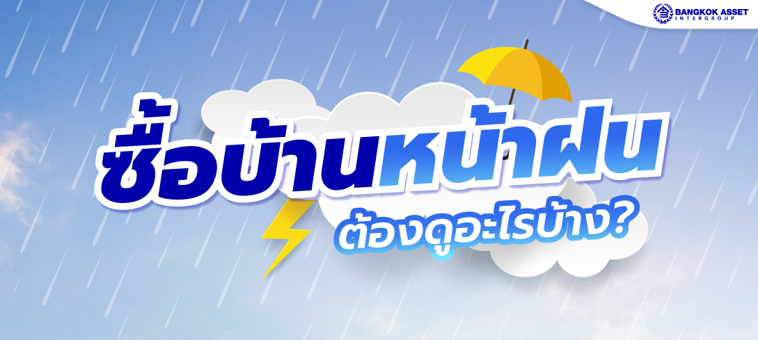 ซื้อบ้านหน้าฝน ต้องดูอะไรบ้าง?