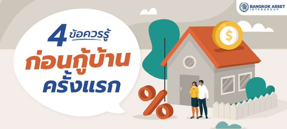 4 ข้อควรรู้ก่อนกู้บ้านครั้งแรก