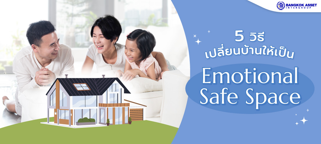 สร้างบ้านให้เป็น Emotional Safe Space ที่พักใจที่เติมเต็มความสุข