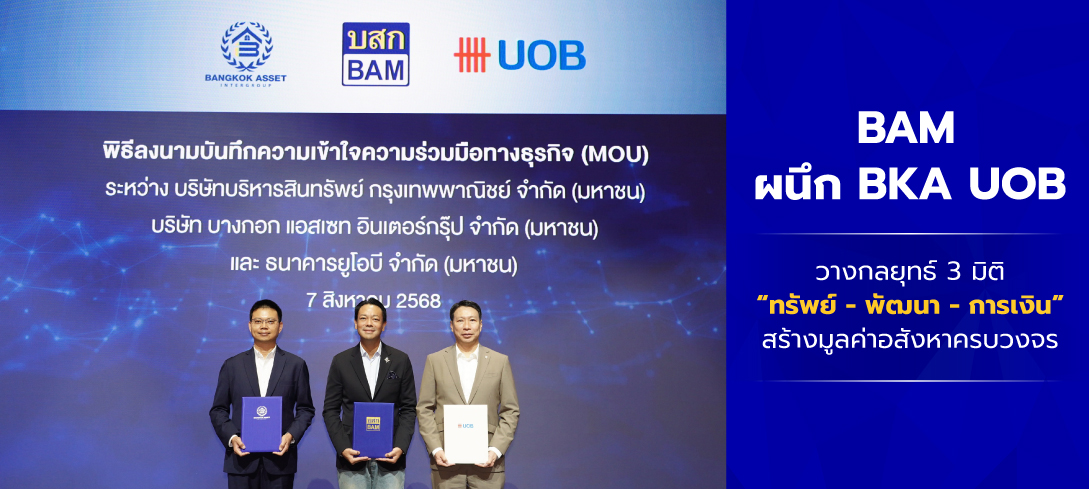 บรรยากาศงานแถลงข่าว BAM ผนึก BKA UOB วางกลยุทธ์ 3 มิติ “ทรัพย์ - พัฒนา - การเงิน” สร้างมูลค่าอสังหาครบวงจร