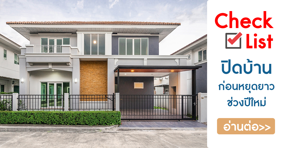 Check list ปิดบ้านก่อนหยุดยาวช่วงปีใหม่